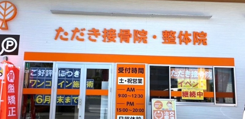 ただき接骨院 整体院 高関院 バナー